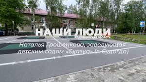 Наши Люди Владимирская область. Наталья Грошенкова, заведующая детским садом «Сказка» г. Судогды.
