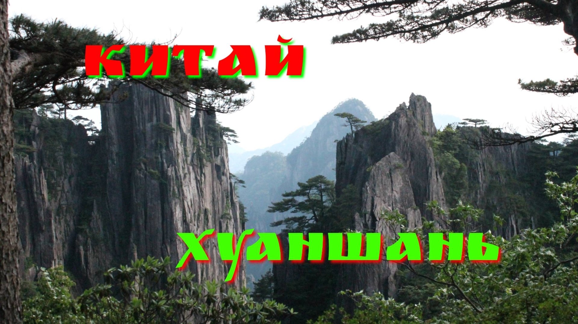 Подъём на самые красивые горы Китая - Хуаншань. смотреть онлайн