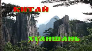Подъём на самые красивые горы Китая - Хуаншань.
