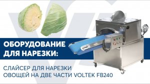 Слайсер для нарезки овощей на две части VOLTEK FB240