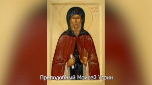 Преподобный Моисей Угрин.  Православный календарь 8 августа 2025