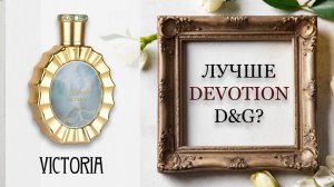 ОБЗОР Victoria - Lattafa. Сравниваю с D&G Devotion
