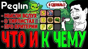 Важное пояснение к Тирлистам по Пеглину / Про Критерии и Объективность Оценки / Peglin