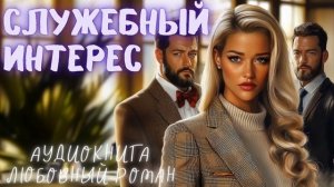 СЛУЖЕБНЫЙ ИНТЕРЕС: СЛУШАТЬ АУДИОКНИГА ЛЮБОВНЫЙ РОМАН