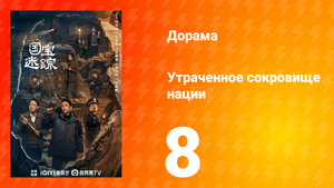 В поисках сокровищ 8 серия