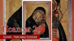 Псалом 26