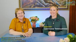 Встреча с Берегиней. Берегиня Светлана Тимошенко