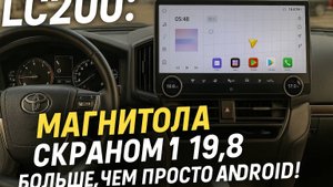 Нереальный экран в Toyota Land Cruiser 200! Магнитола 19.8" на Android 13