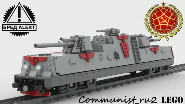 Бронепоезд (версия 2) из ЛЕГО (часть 1) (инструкция по сборке) смотреть онлайн