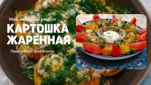 Жареная картошка на сковороде — мой любимый рецепт. Быстро, вкусно и без лишних сложностей.