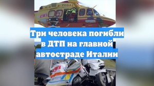 Три человека погибли в ДТП на главной автостраде Италии