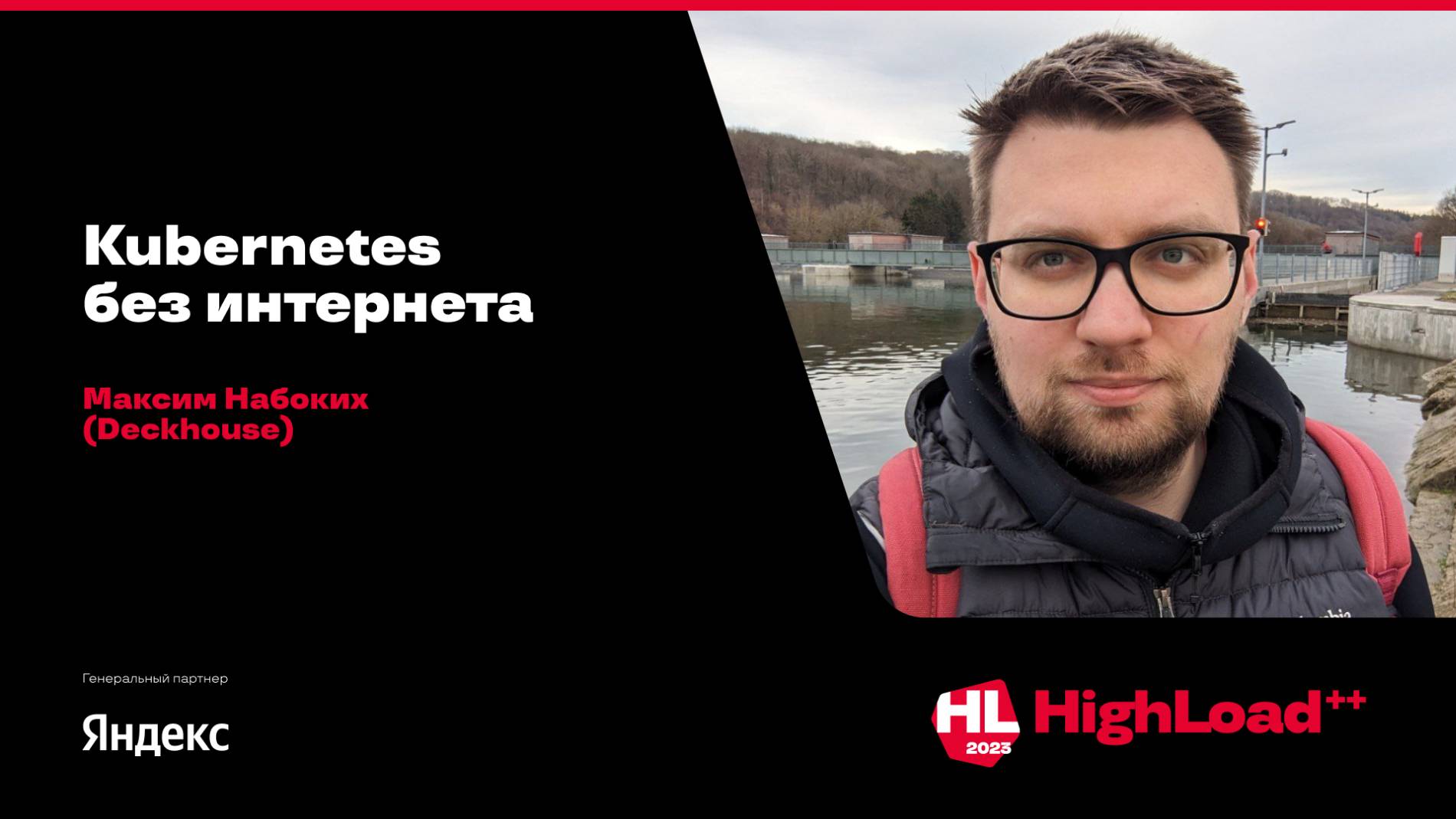 Kubernetes без интернета / Максим Набоких (Deckhouse)