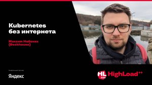 Kubernetes без интернета / Максим Набоких (Deckhouse)