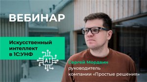 Вебинар: Искусственный интеллект в 1С:УНФ. 31 июля 2025