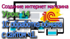 Создание интернет магазина Урок 14 1С обработка обмена с сервером ч1.