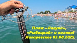 Пляж "Лагуна","Рыбацкий" и халява! Лазаревское 05.08.2025.