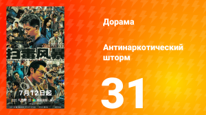 Антинаркотический шторм 31 серия