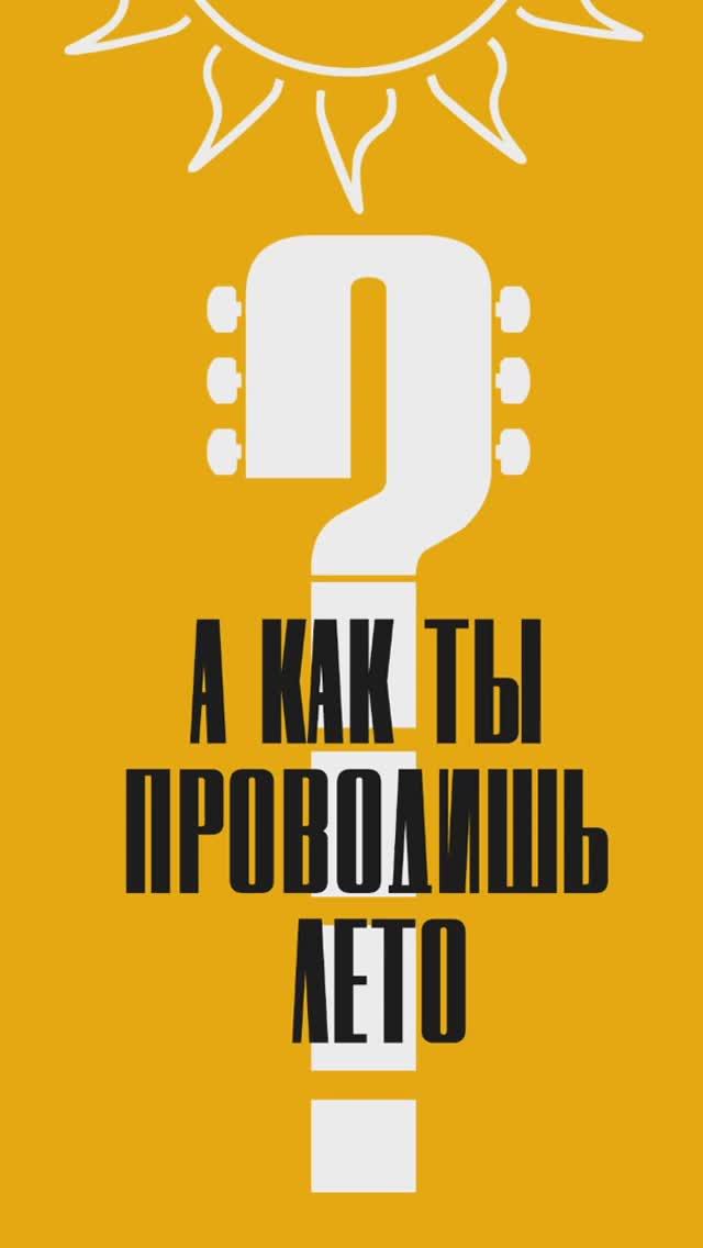 А как проводишь лето ты?