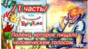 "ЗОЛОТОЙ КЛЮЧИК" /1 ЧАСТЬ/А. Толстой