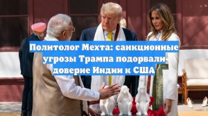 Политолог Мехта: санкционные угрозы Трампа подорвали доверие Индии к США