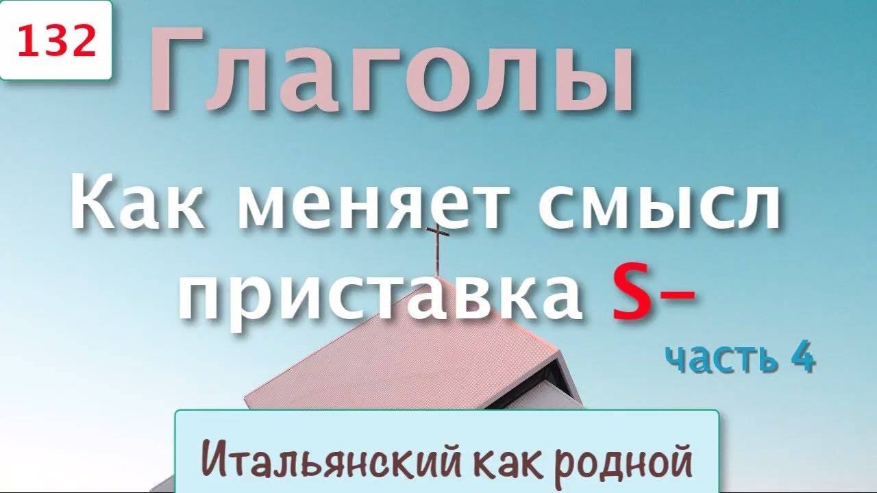 Как меняет смысл приставка S- в итальянских глаголах – 132