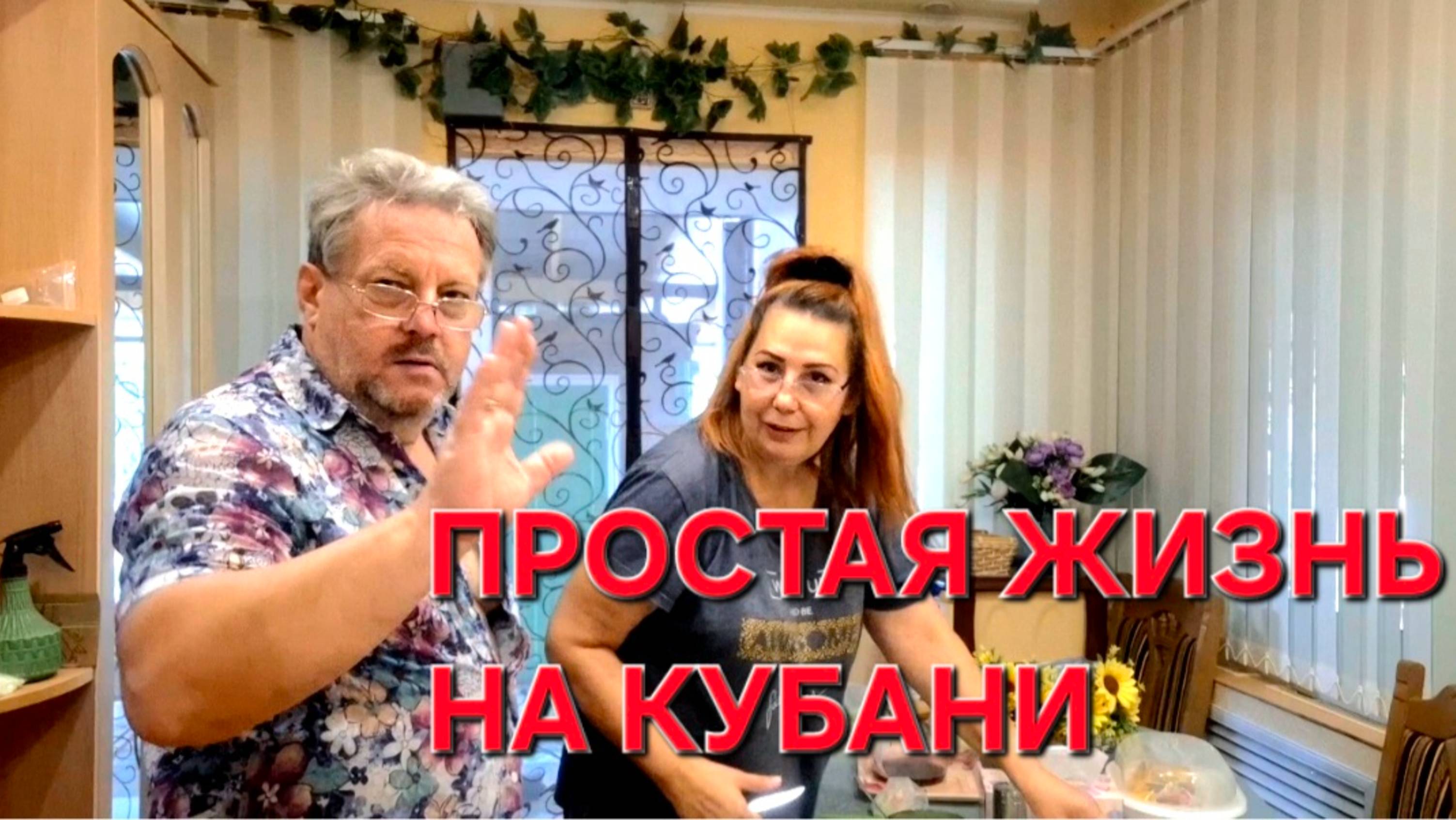 674 Купили дом на юге. Вот такая она ! Реальная жизнь на Кубани.