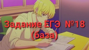 Задание ЕГЭ №18 (база)