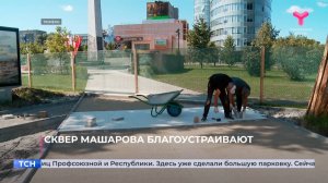 Сквер Машарова благоустраивают