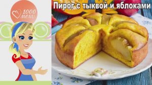 🎃 ПИРОГ С ТЫКВОЙ И ЯБЛОКАМИ — сочный и ароматный!