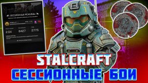 Всё что НУЖНО знать ПРО СЕССИОННЫЕ БОИ | ЧТО ЭТО ТАКОЕ И С ЧЕМ ЕГО ЕДЯТ | STALCRAFT X