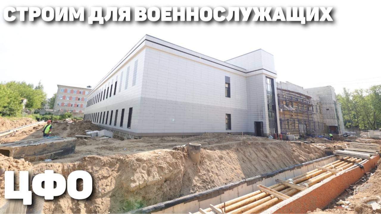 Строим для военнослужащих