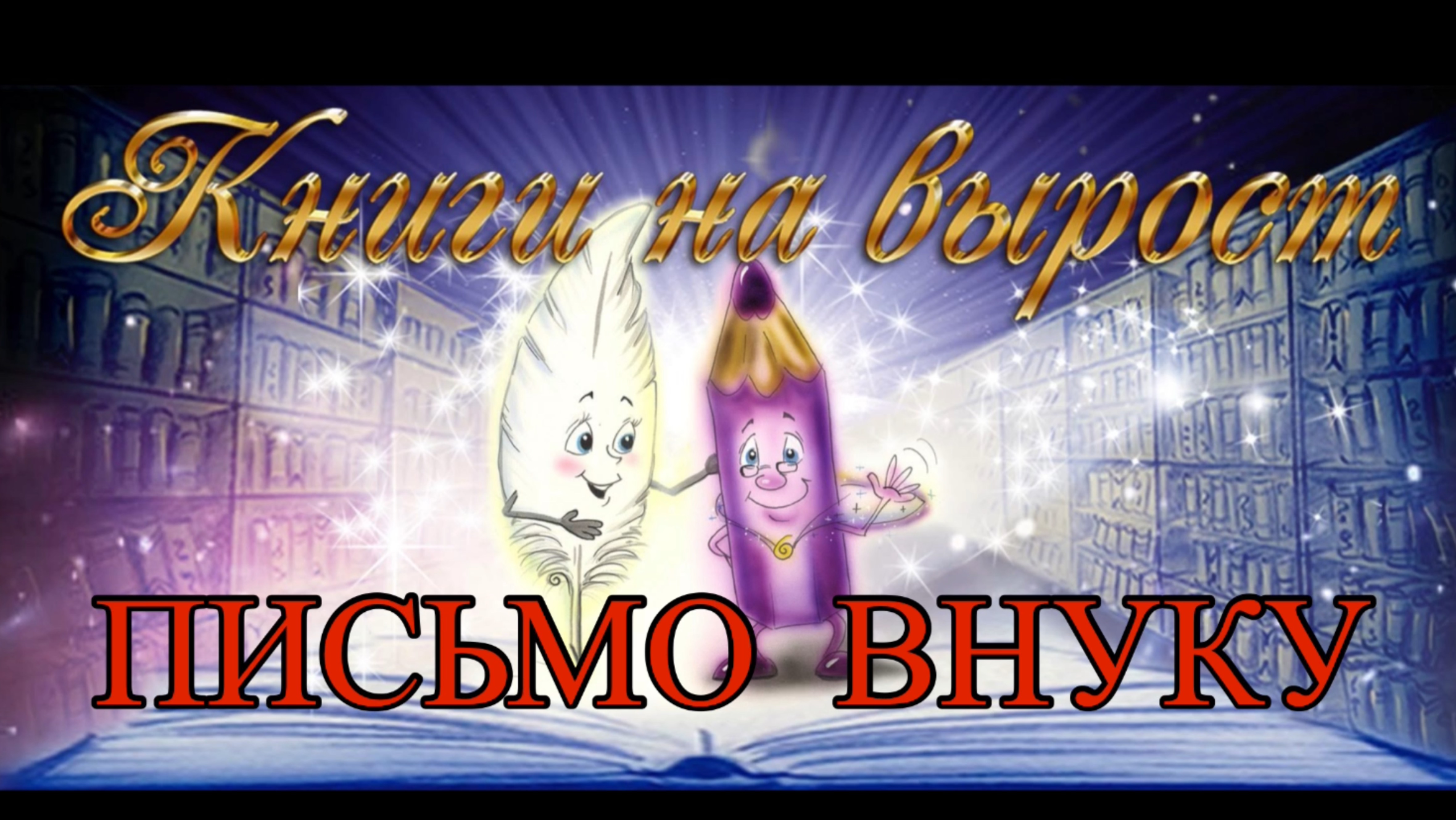 КНИГИ НА ВЫРОСТ: Письмо внуку. смотреть онлайн