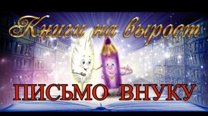 КНИГИ НА ВЫРОСТ: Письмо внуку.
