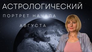 Астрологический портрет начала августа