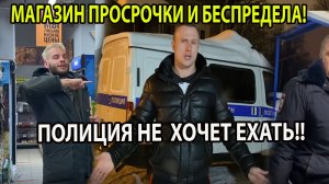 МАГАЗИН ПРОСРОЧКИ И БЕСПРЕДЕЛА!