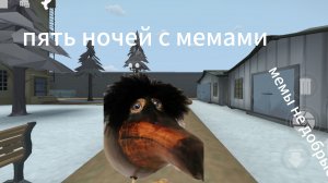пять ночей с мемами
