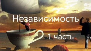 Независимость.mp4