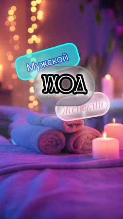 Уход: для мужчин и для женщин