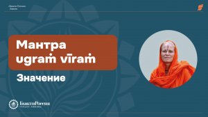 Значение мантры Нарасимхадева ugraṁ vīraṁ