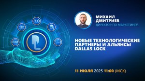 Новые технологические партнеры и альянсы Dallas Lock
