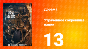 В поисках сокровищ 13 серия