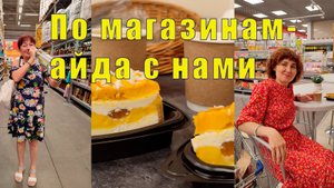 МЫ В ЛЕНТУ И В ФИКС ПРАЙС - АЙДА С НАМИ  / 31 июля 2025