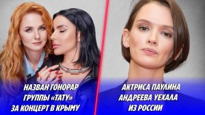 Назван гонорар «Тату» за концерт в Крыму 🔥 Паулина Андреева уехала из России