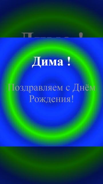 Поздравление с днём рождения Димы - для телефона