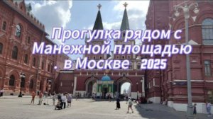 Прогулка рядом с Манежной площадью в Москве: 2025