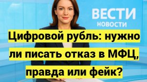 Цифровой рубль: нужно ли писать отказ в МФЦ, правда или фейк?