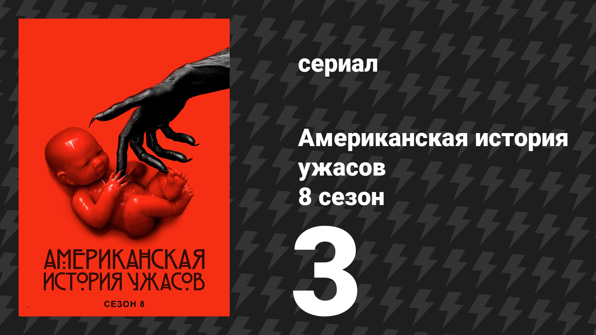 Американская история ужасов 8 сезон: Апокалипсис 3 серия (сериал, 2018) смотреть онлайн