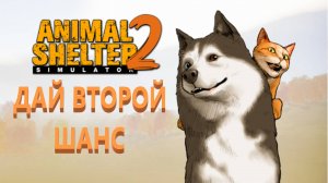 Приют для животных Animal Shelter Simulator 2