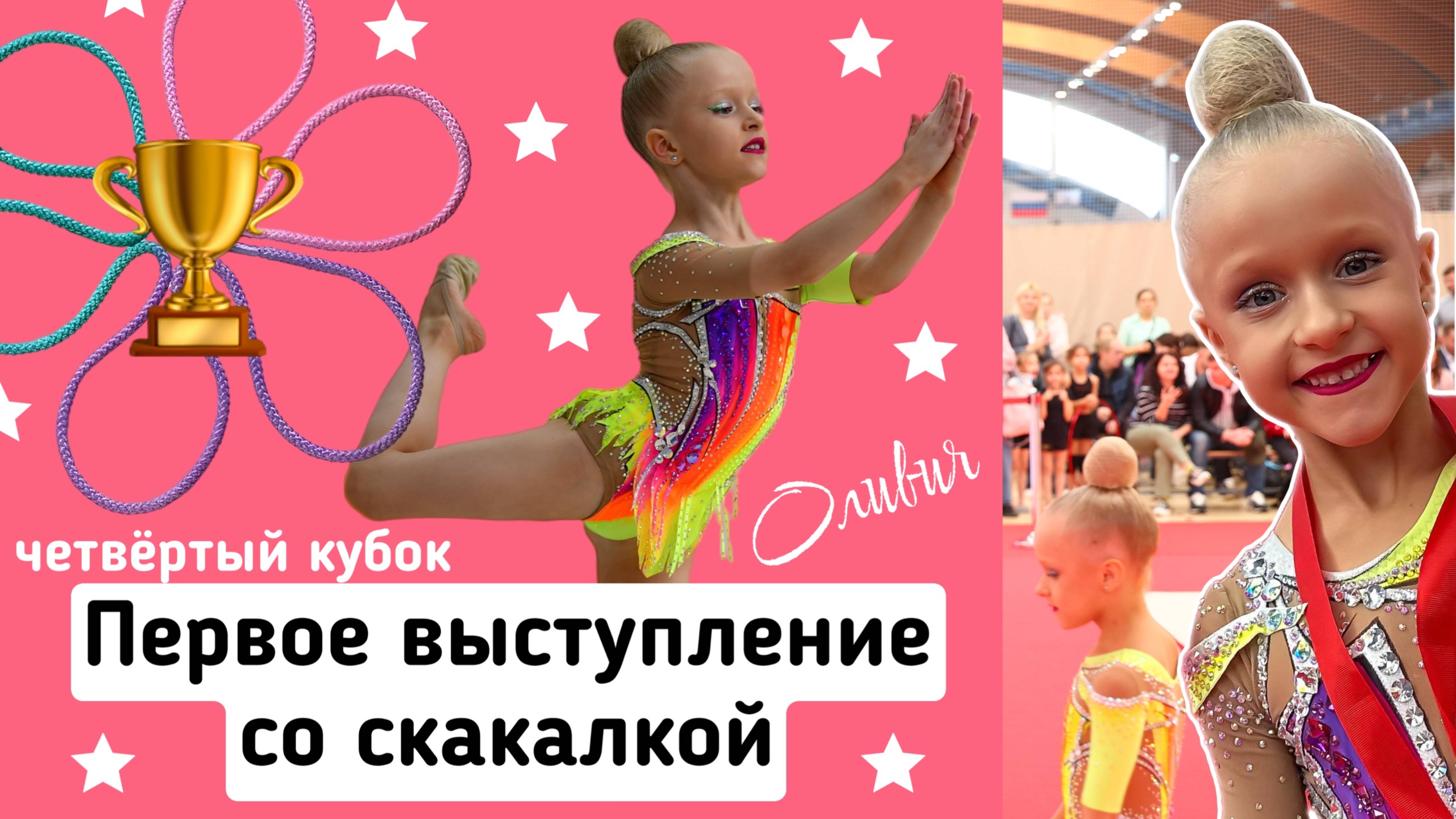 Первое выступление Оливии со скакалкой на турнире по художественной гимнастике
