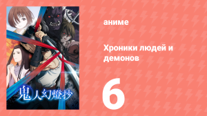 Хроники людей и демонов 6 серия (аниме-сериал, 2025)